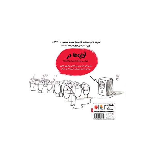 کتاب لوبی‌ ها در عدد هیچ