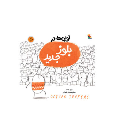کتاب لوبی‌ ها در بلوز جدید