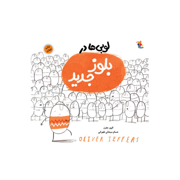کتاب لوبی‌ ها در بلوز جدید