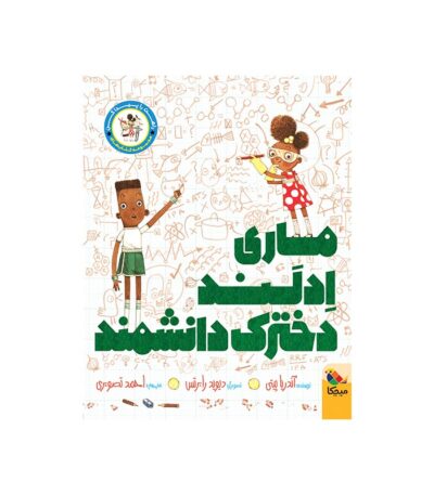 ماری ادلند دخترک دانشمند