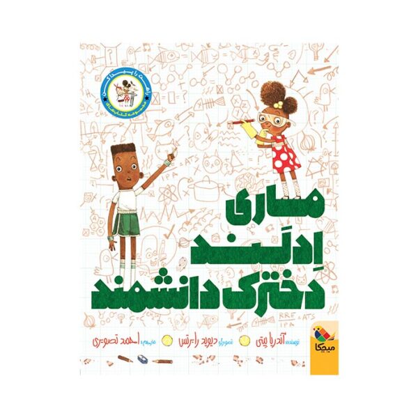 ماری ادلند دخترک دانشمند