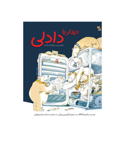 دیدار با دادلی