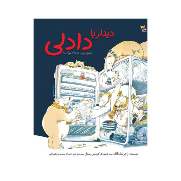 دیدار با دادلی