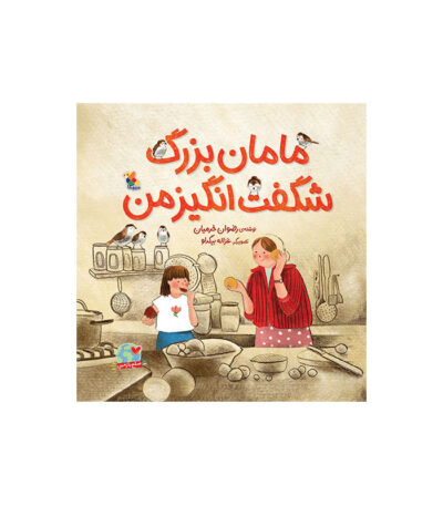مامان بزرگ شگفت انگیز من