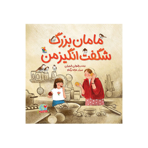 مامان بزرگ شگفت انگیز من