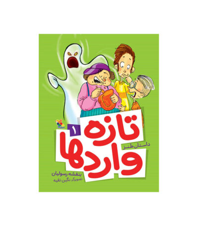 تازه واردها 1