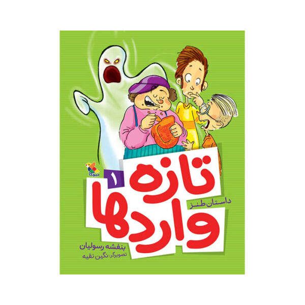 تازه واردها 1