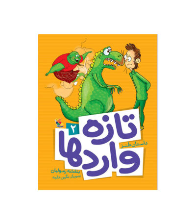 تازه واردها 2