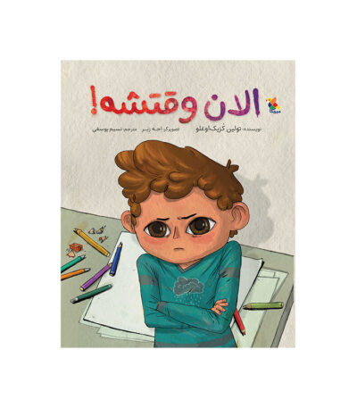 الان وقتشه!