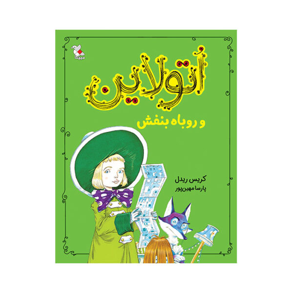 اتولاین و روباه بنفش