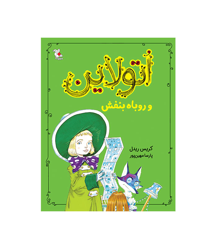 اتولاین و روباه بنفش