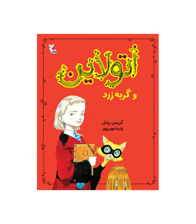 اتولاین و گربه زرد