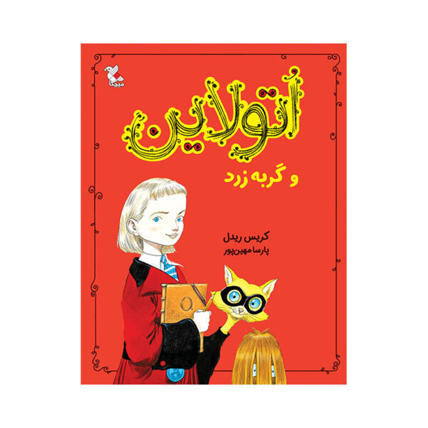 اتولاین و گربه زرد
