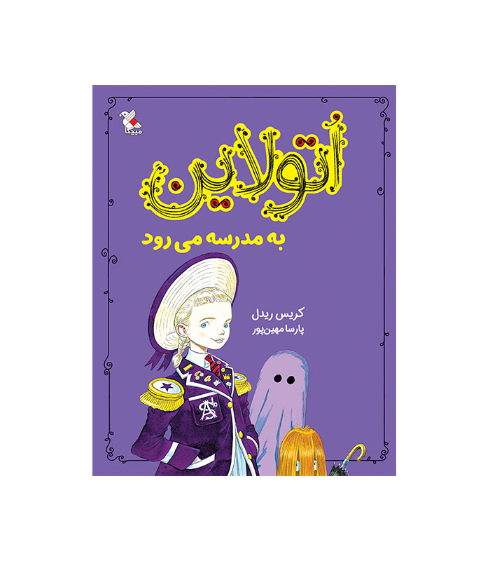 اتولاین به مدرسه می‌ رود