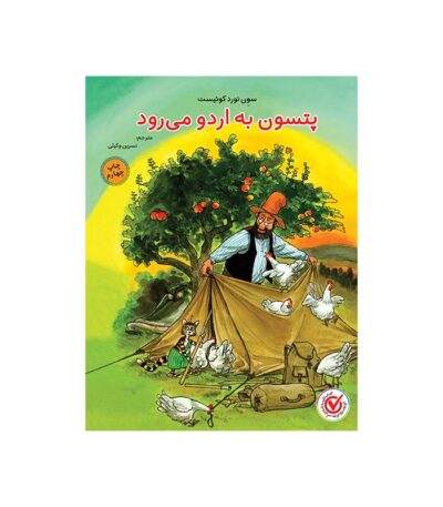 پتسون به اردو می رود