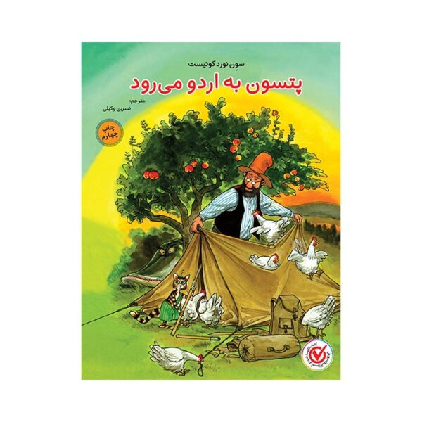 پتسون به اردو می رود