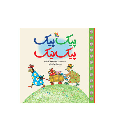 پیک پیک پیک نیک