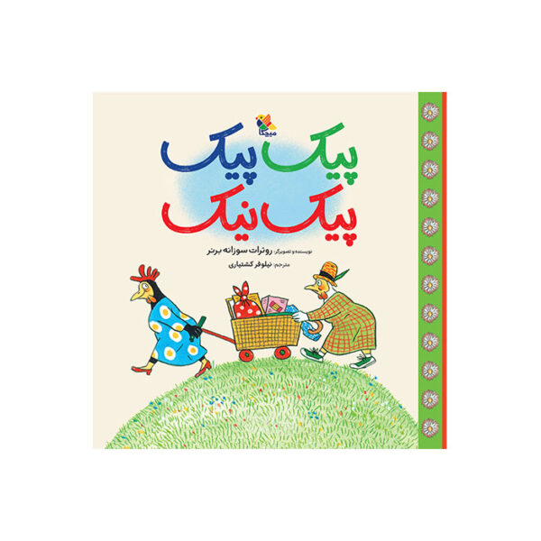 پیک پیک پیک نیک