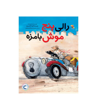رالی پنج موش بامزه