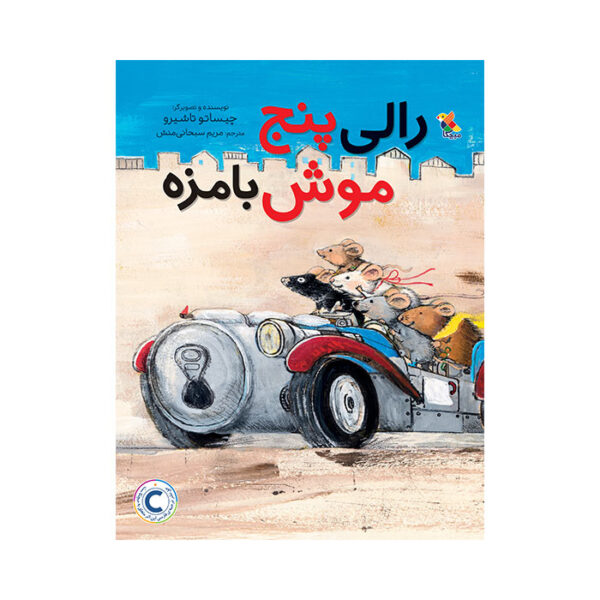 رالی پنج موش بامزه