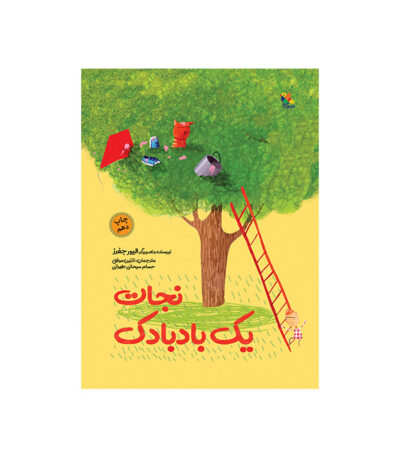 کتاب نجات یک بادبادک