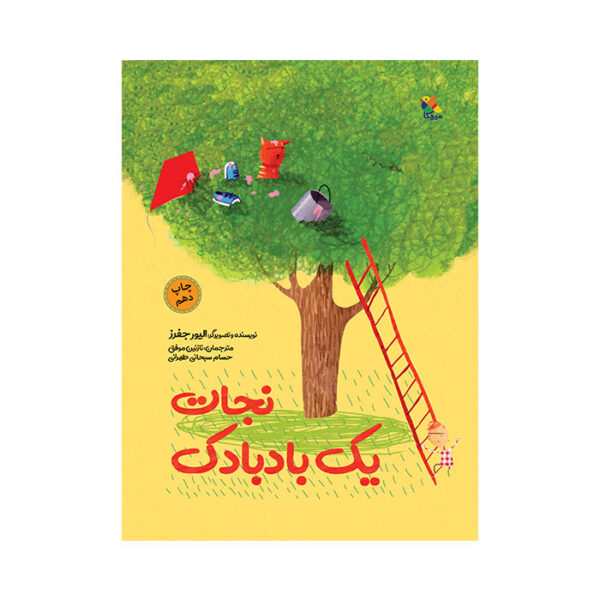 کتاب نجات یک بادبادک
