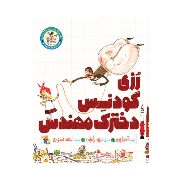 رزی گودنس دخترک مهندس