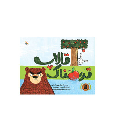تالاپ ترسناک