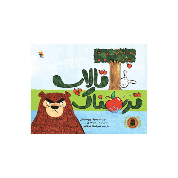 تالاپ ترسناک