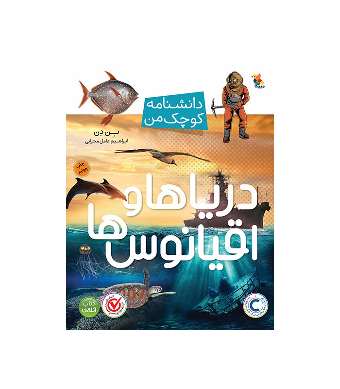 کتاب دریا ها و اقیانوس ها از مجموعه دانشنامه کوچک من