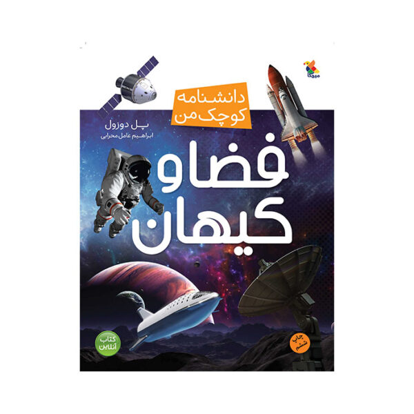 کتاب فضا و کیهان از مجموعه دانشنامه کوچک من