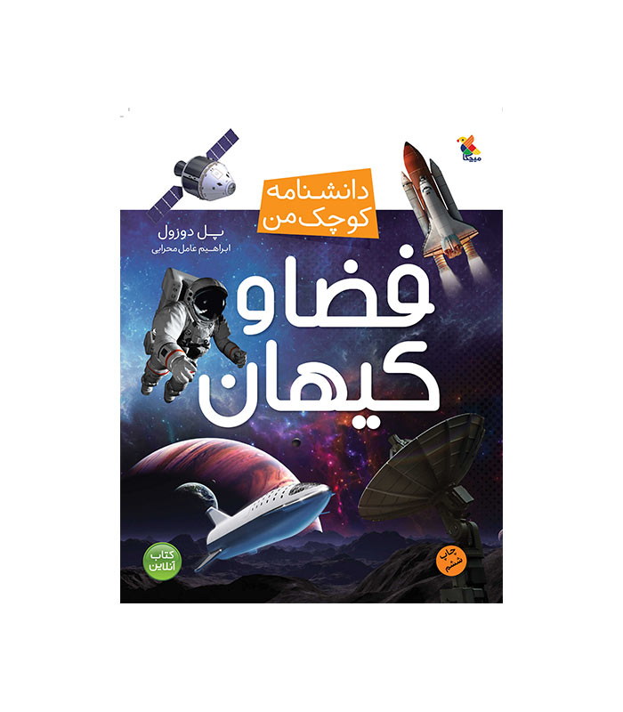 space-and-universe کتاب فضا و کیهان از مجموعه دانشنامه کوچک من