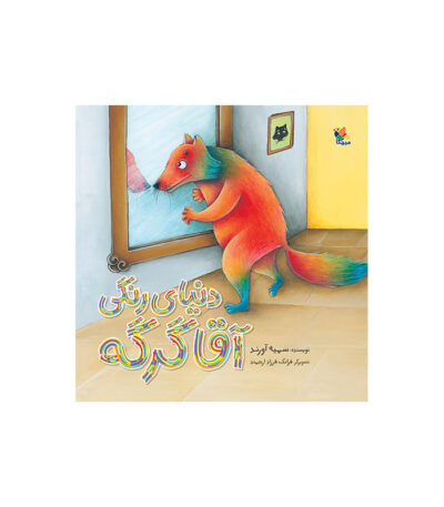 دنیای رنگی آقا گرگه