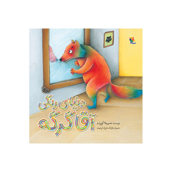 دنیای رنگی آقا گرگه