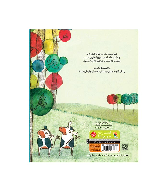 کتاب گاوی که از درخت بالا می رفت