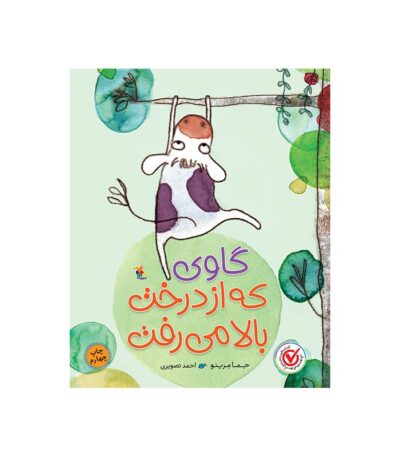 کتاب گاوی که از درخت بالا می رفت
