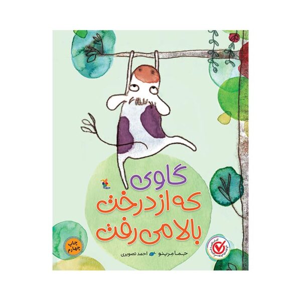 کتاب گاوی که از درخت بالا می رفت
