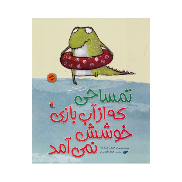 تمساحی که از آب بازی خوشش نمی آمد