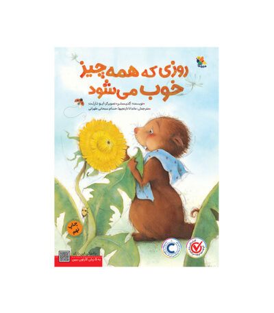 کتاب روزی که همه چیز خوب می شود