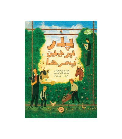 پدر، پرچین، پسر ها