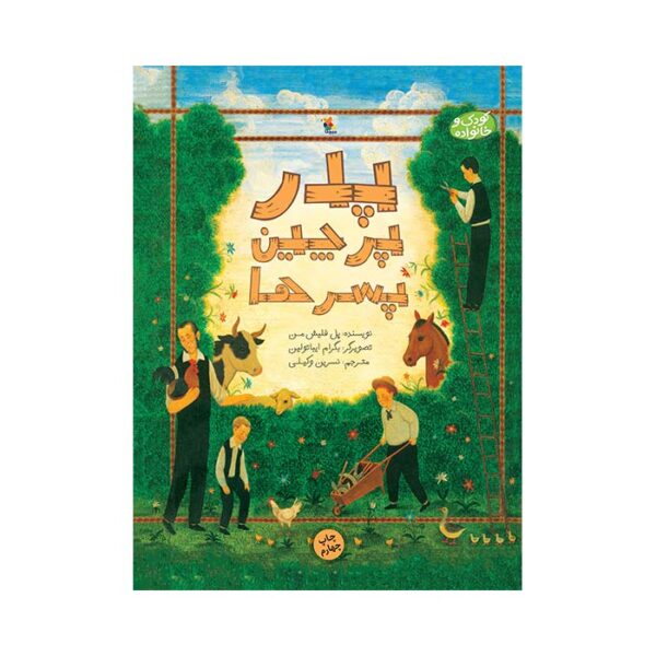 پدر، پرچین، پسر ها