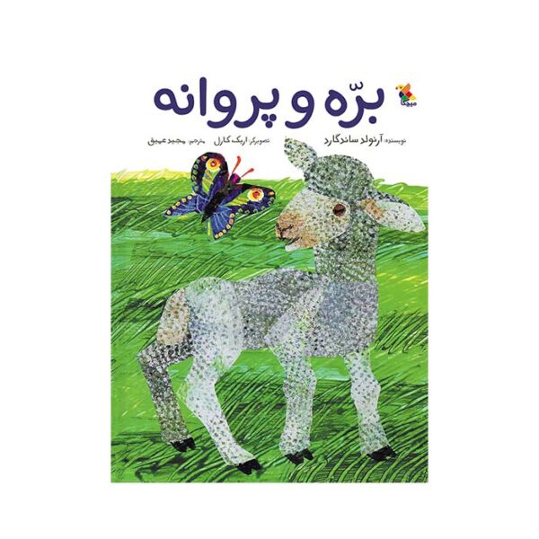 بره و پروانه