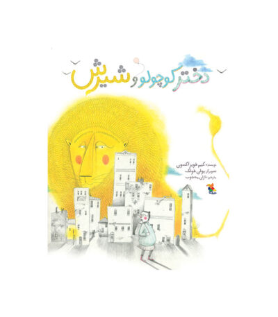 دختر کوچولو و شیرش