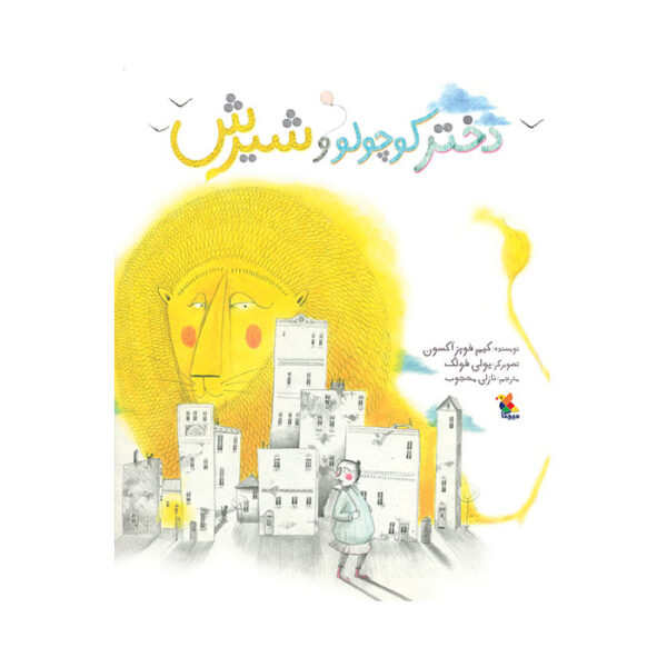 دختر کوچولو و شیرش