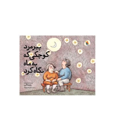 پیرمرد کوچکی که به ماه نگاه کرد