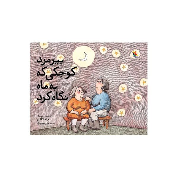 پیرمرد کوچکی که به ماه نگاه کرد