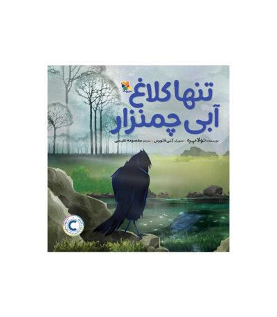 کتاب تنها کلاغ آبی چمنزار