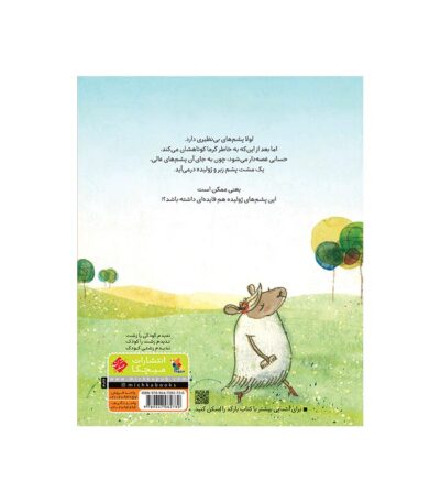 کتاب گوسفندی که جوجه به دنیا آورد