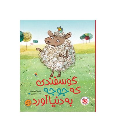 کتاب گوسفندی که جوجه به دنیا آورد