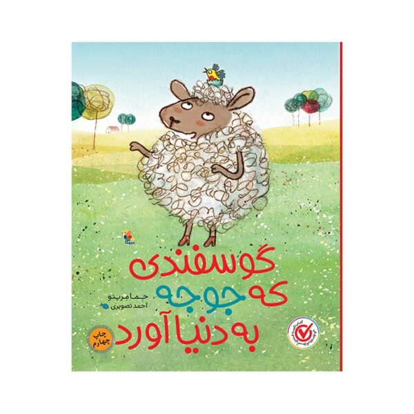کتاب گوسفندی که جوجه به دنیا آورد
